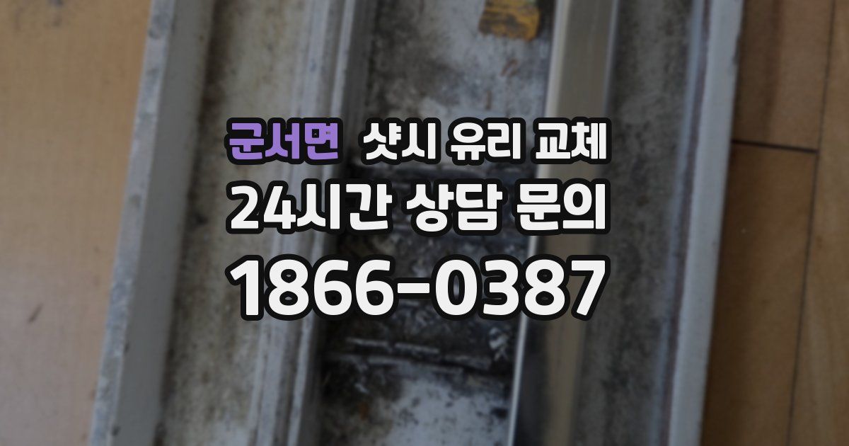 군서면 샷시 유리 교체
