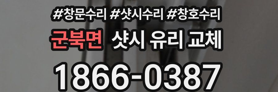 군북면 샷시 유리 교체