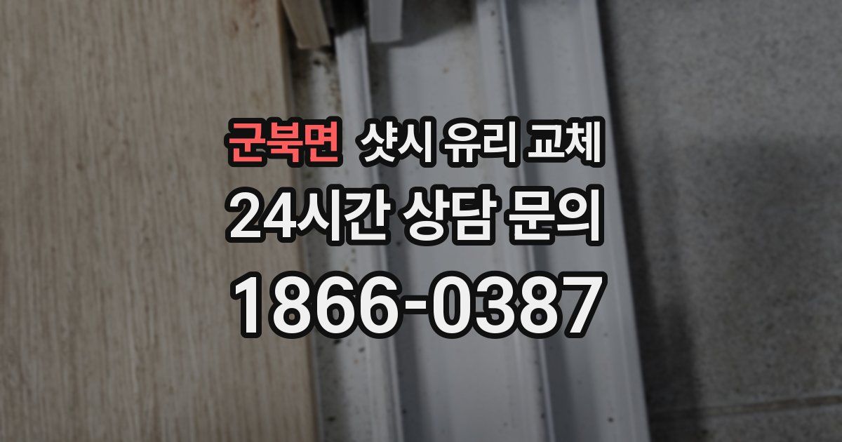 군북면 샷시 유리 교체