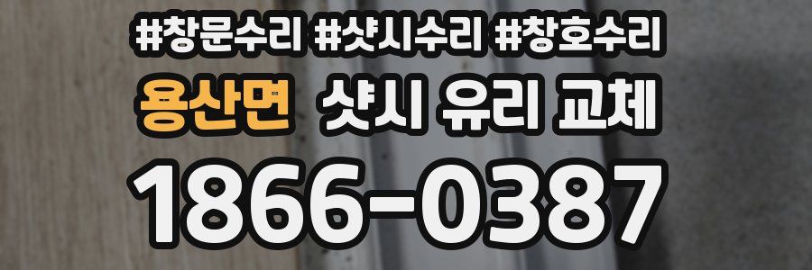 용산면 샷시 유리 교체