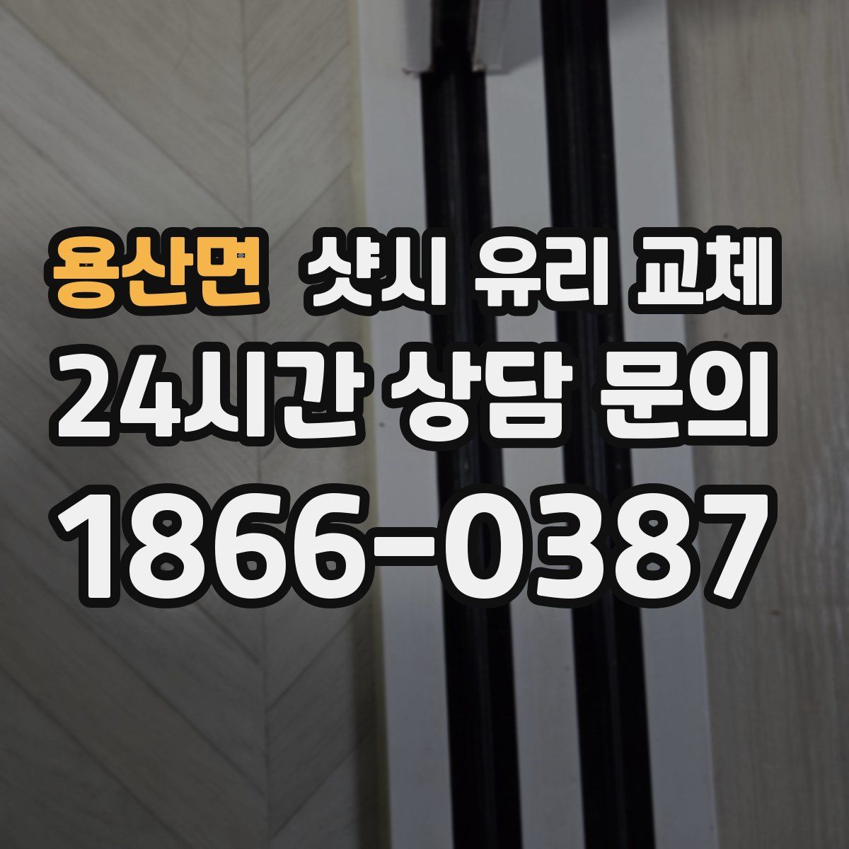 용산면 샷시 유리 교체