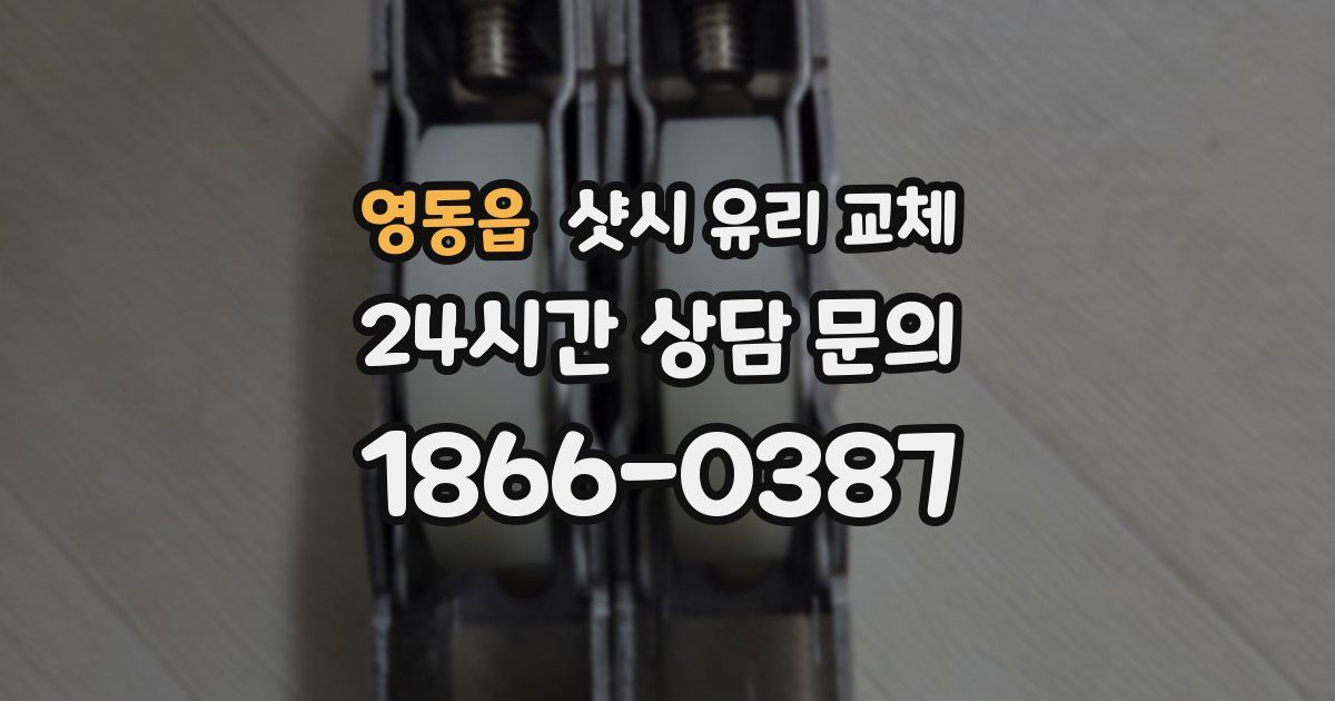 영동읍 샷시 유리 교체