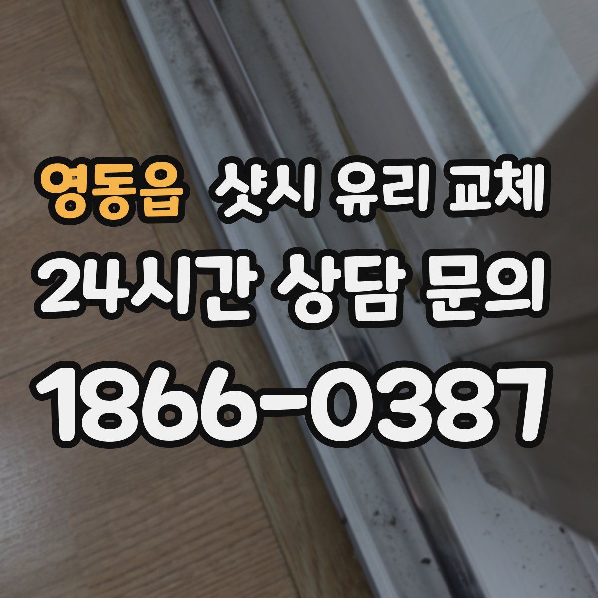 영동읍 샷시 유리 교체