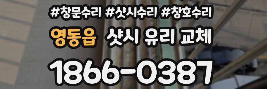 영동읍 샷시 유리 교체