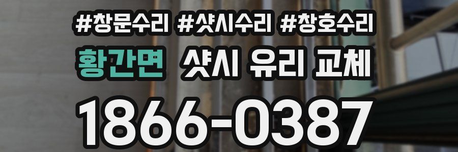 황간면 샷시 유리 교체
