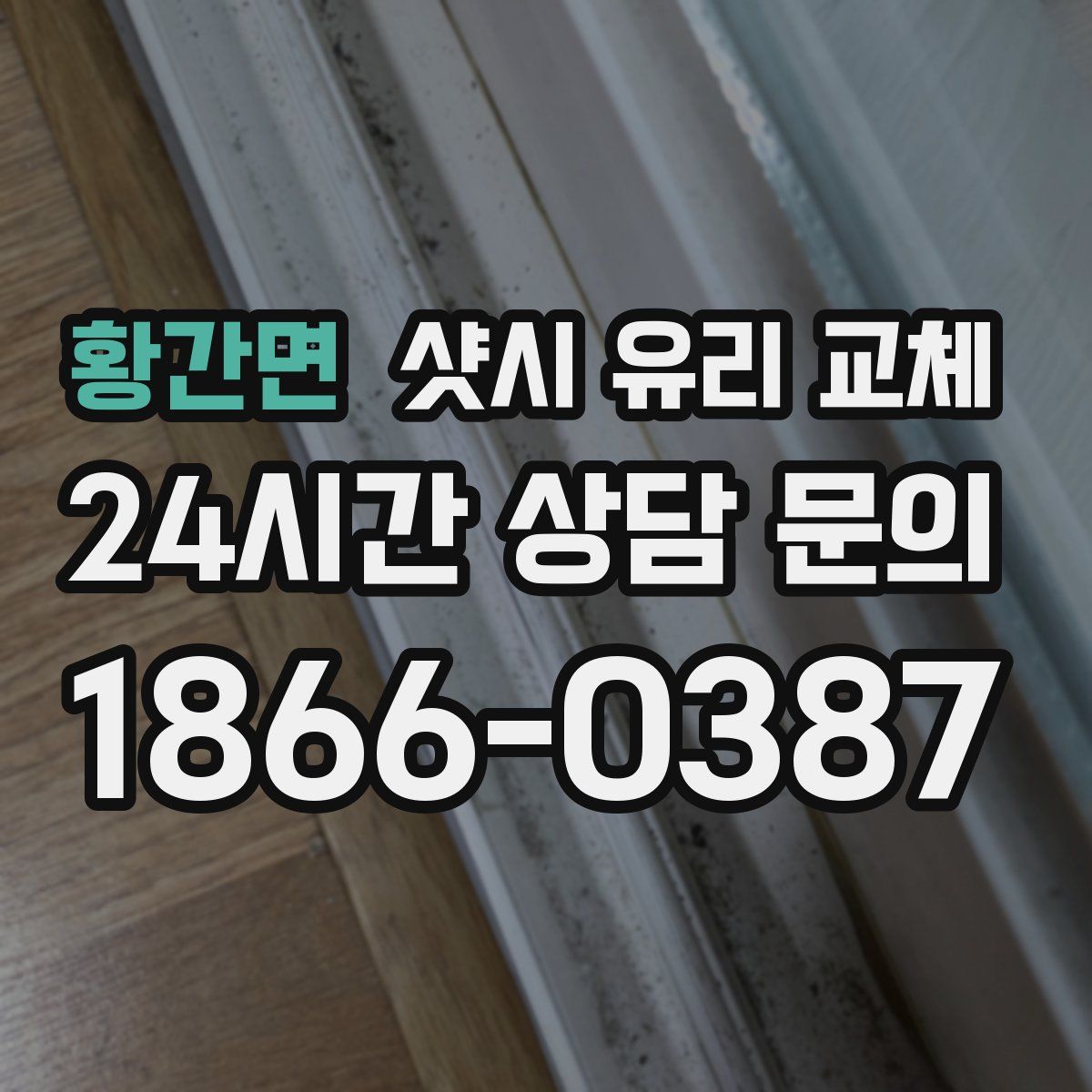 황간면 샷시 유리 교체