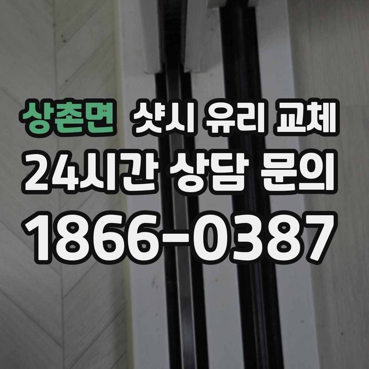 상촌면 샷시 유리 교체