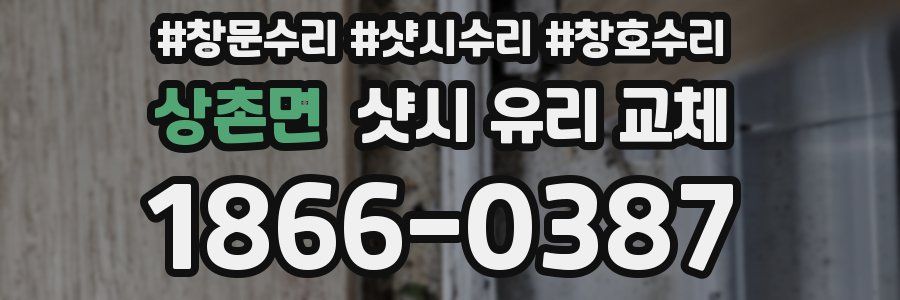 상촌면 샷시 유리 교체