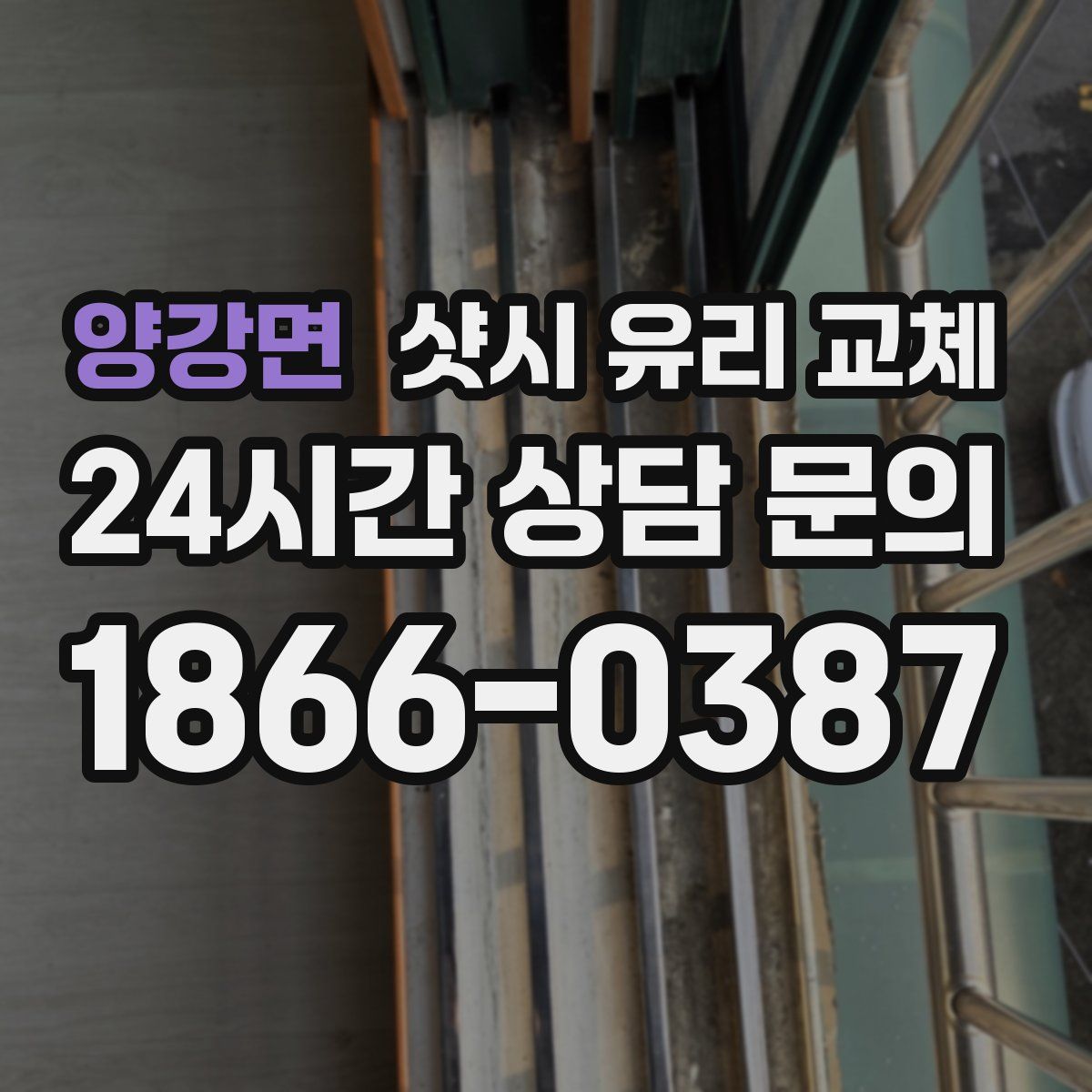양강면 샷시 유리 교체