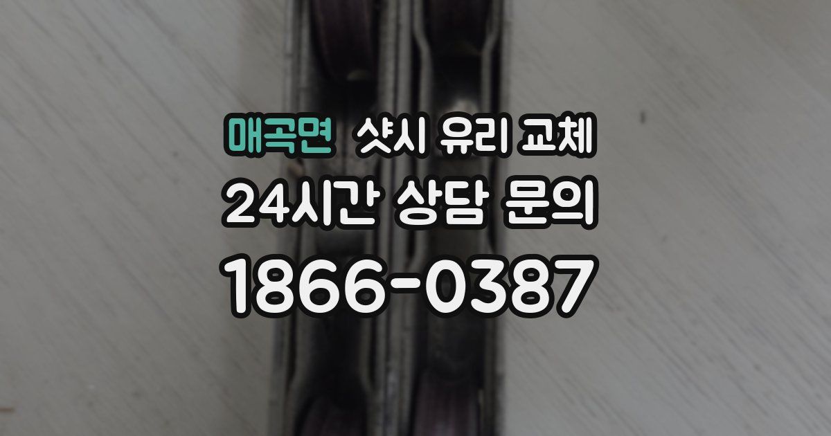 매곡면 샷시 유리 교체