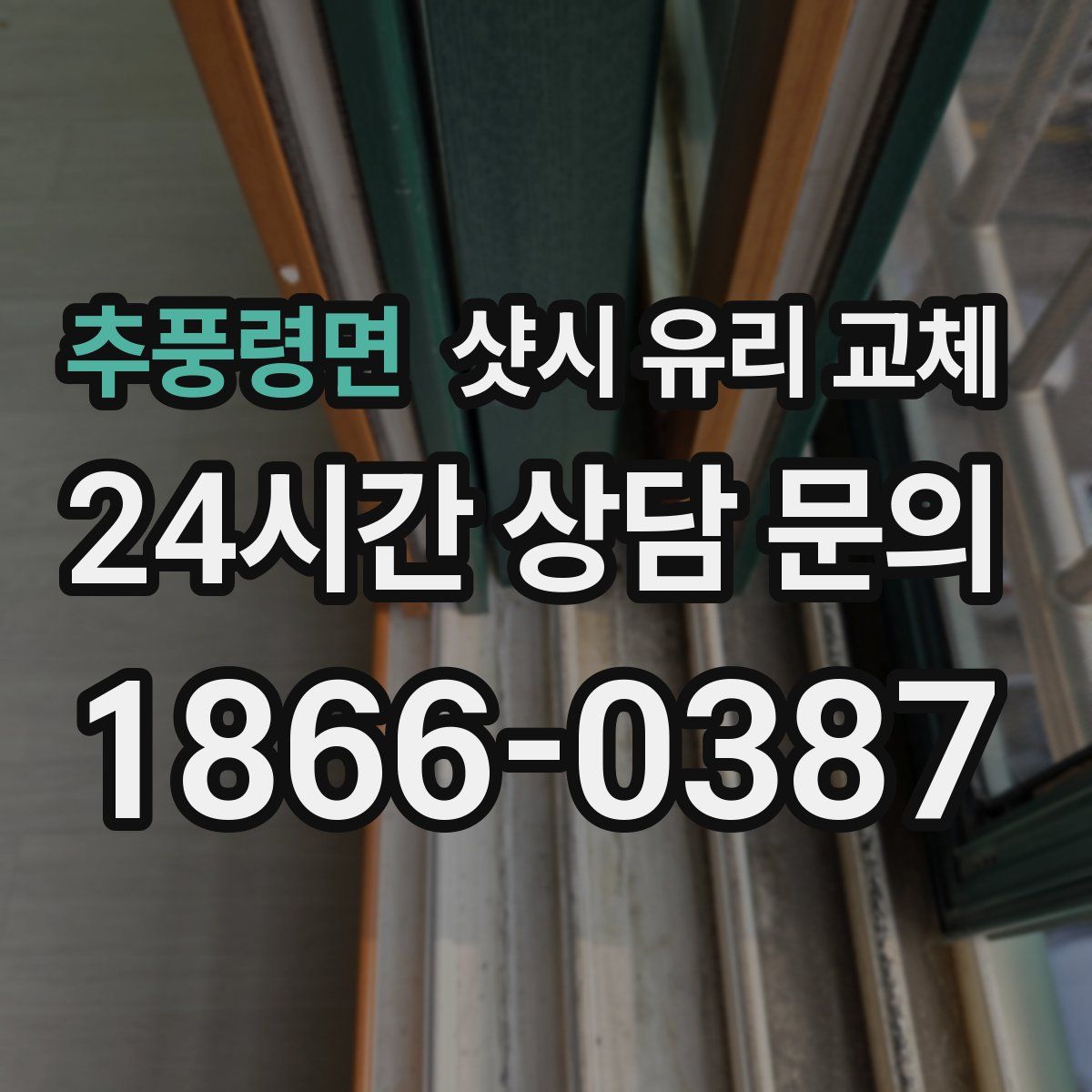 추풍령면 샷시 유리 교체