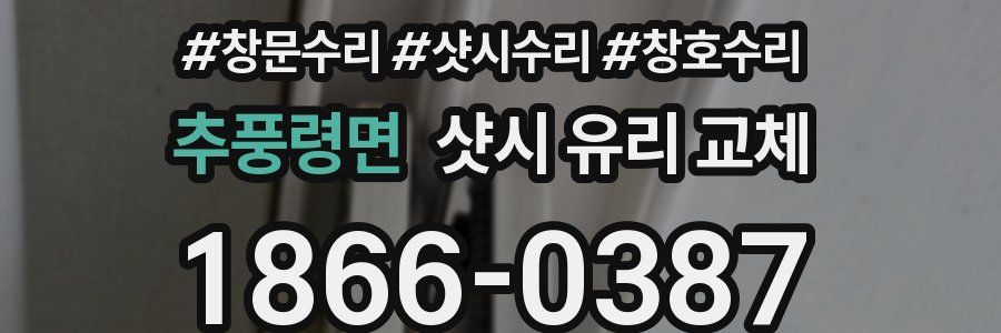 추풍령면 샷시 유리 교체