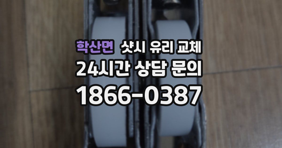 학산면 샷시 유리 교체