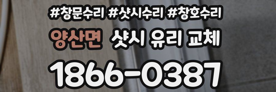 양산면 샷시 유리 교체