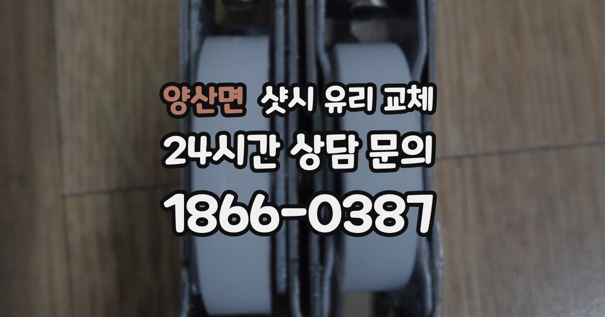 양산면 샷시 유리 교체