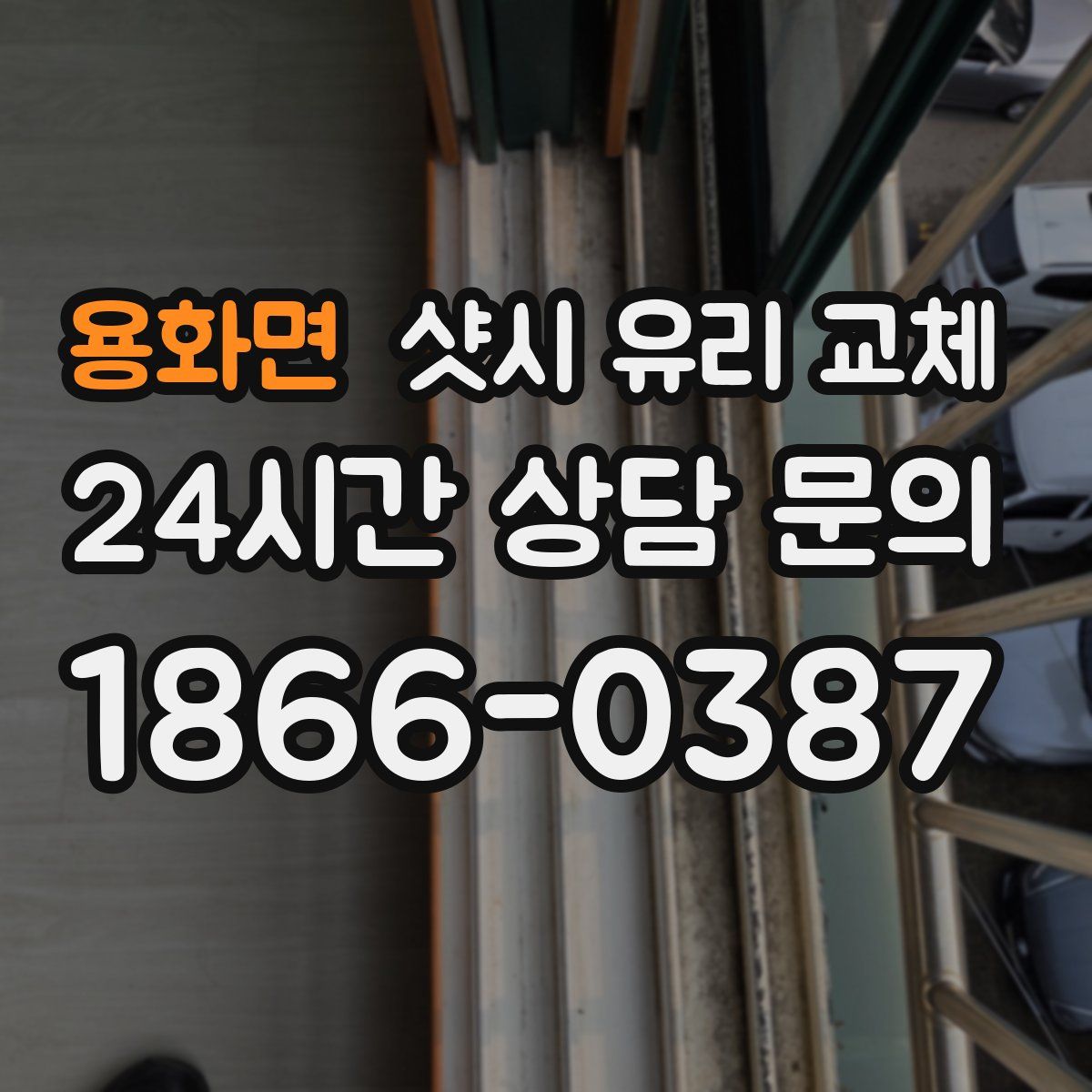 용화면 샷시 유리 교체