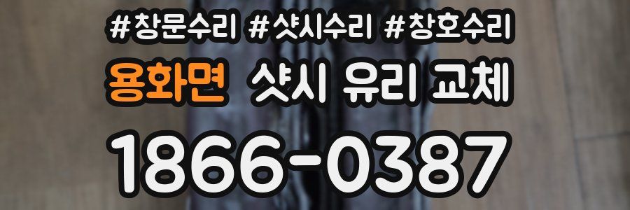 용화면 샷시 유리 교체