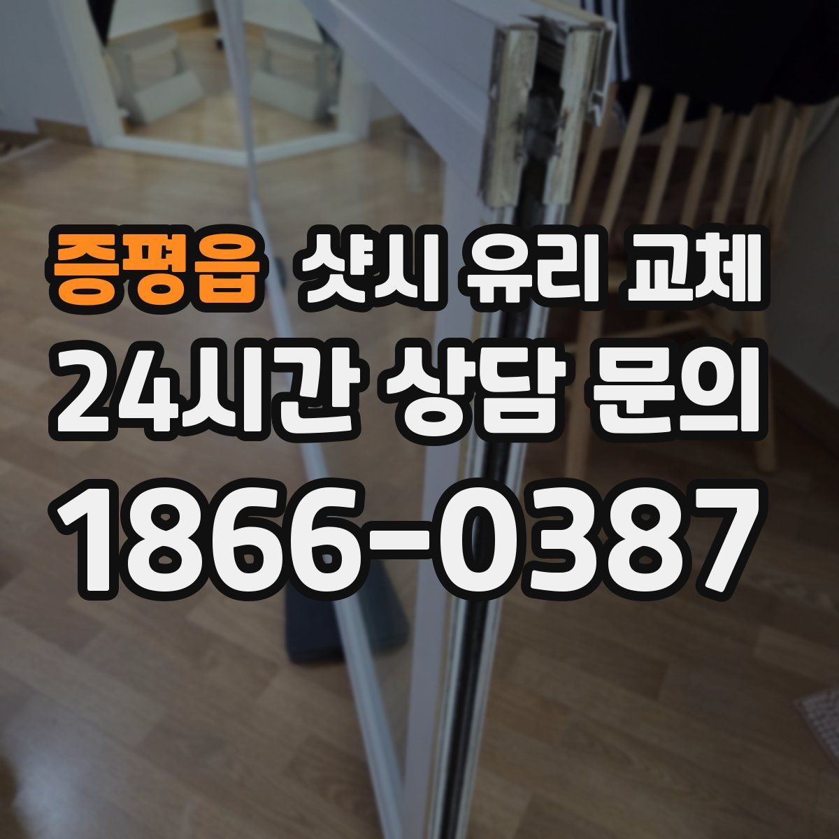 증평읍 샷시 유리 교체