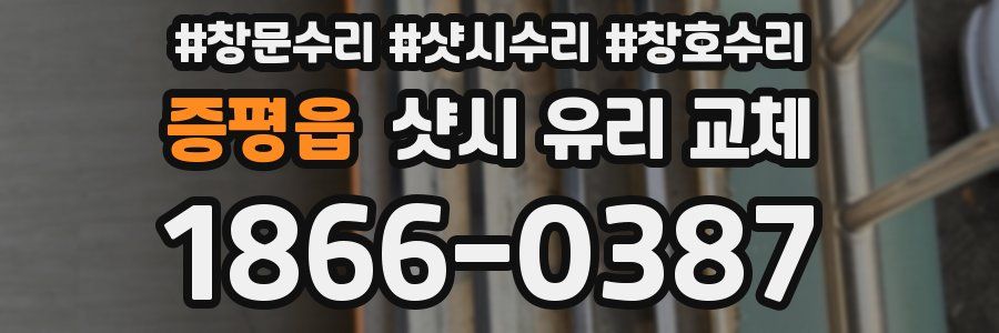 증평읍 샷시 유리 교체