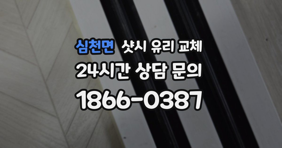 심천면 샷시 유리 교체