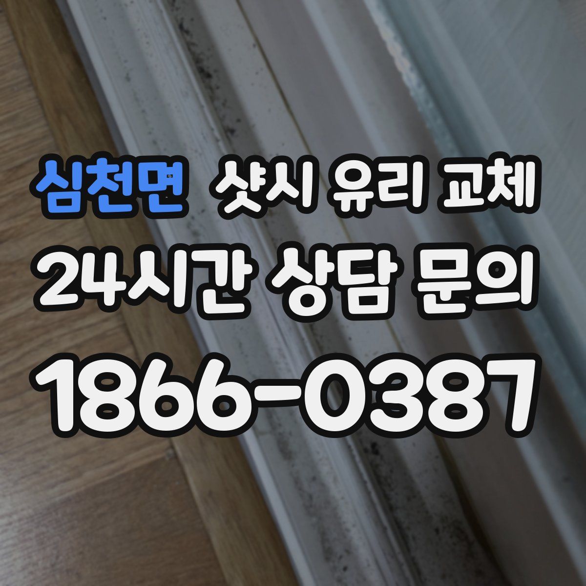 심천면 샷시 유리 교체
