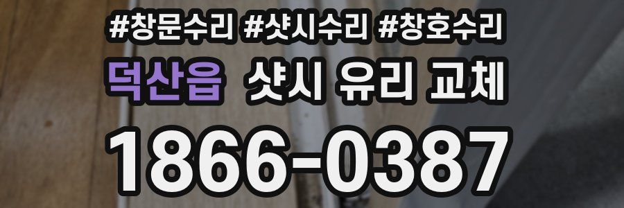 덕산읍 샷시 유리 교체