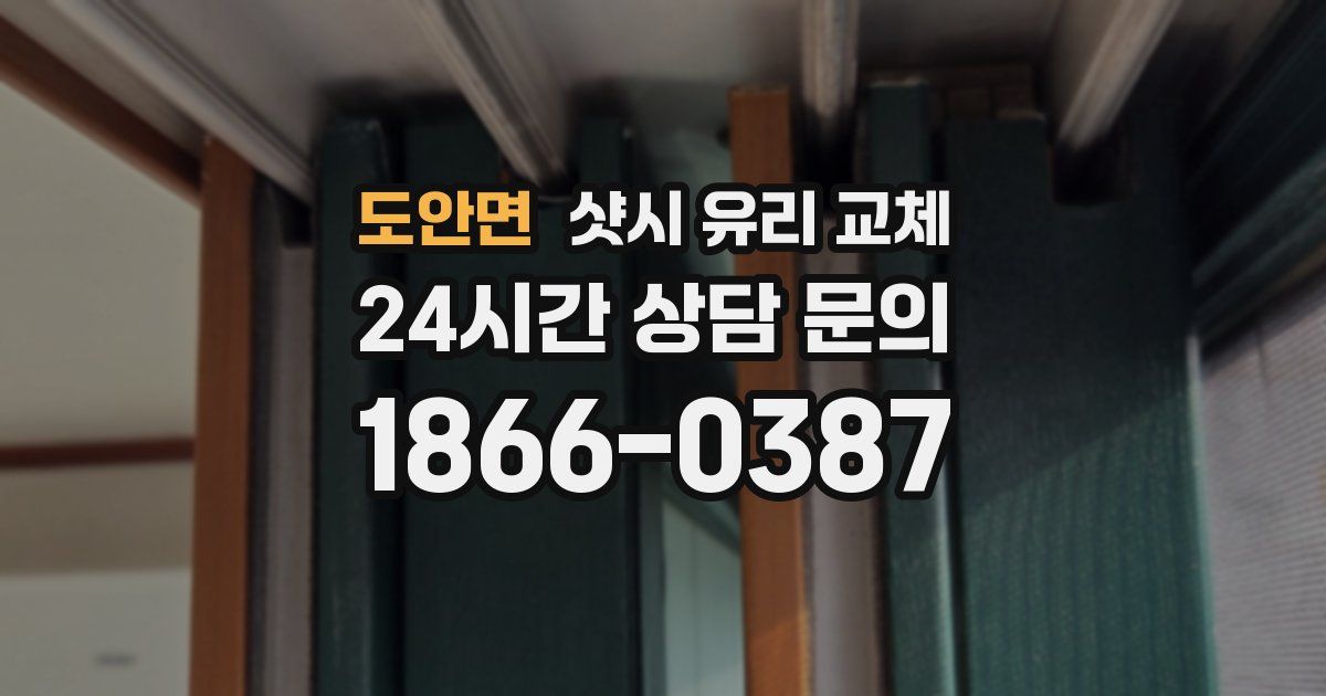 도안면 샷시 유리 교체