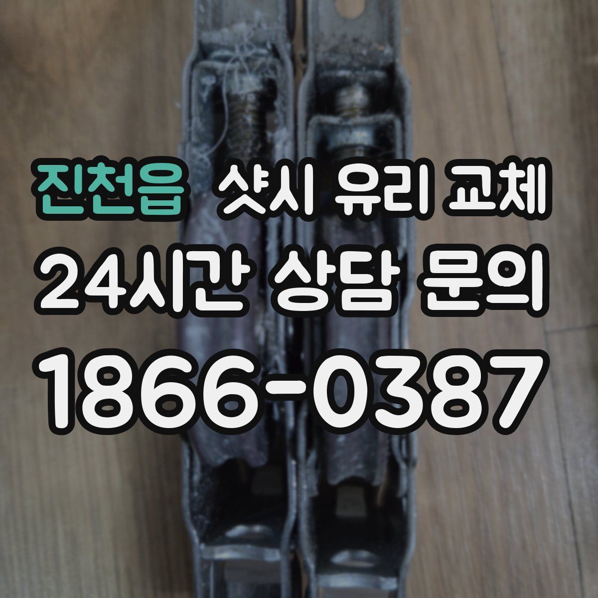 진천읍 샷시 유리 교체
