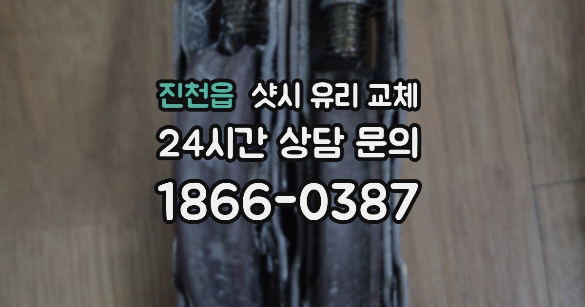 진천읍 샷시 유리 교체
