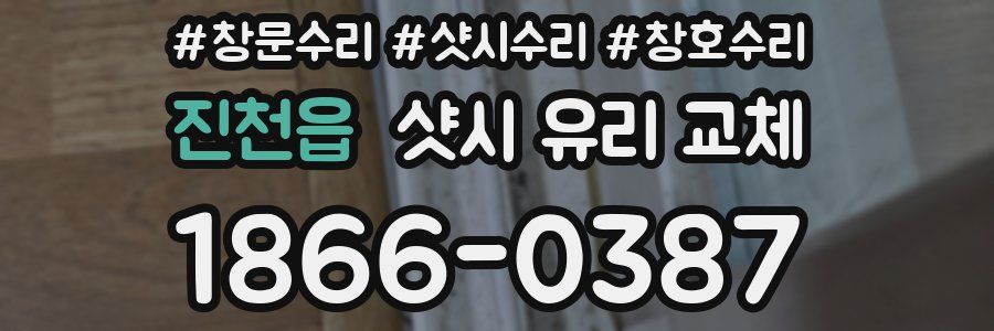 진천읍 샷시 유리 교체