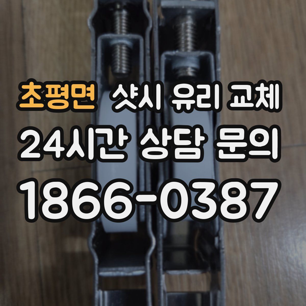 초평면 샷시 유리 교체
