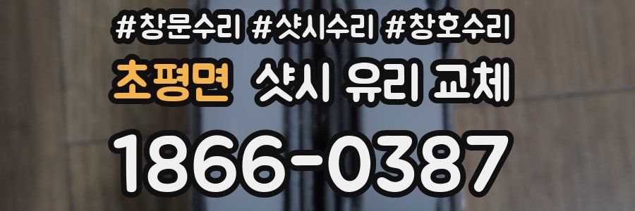 초평면 샷시 유리 교체