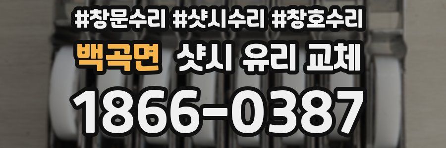 백곡면 샷시 유리 교체