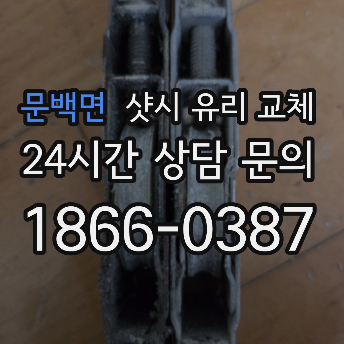 문백면 샷시 유리 교체