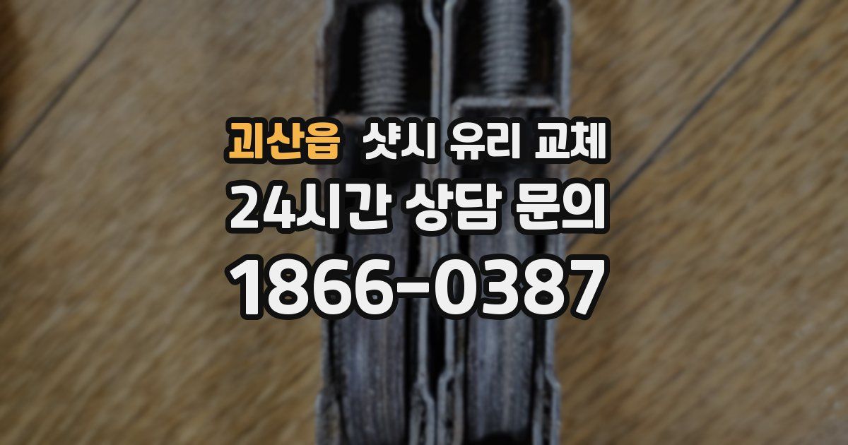 괴산읍 샷시 유리 교체