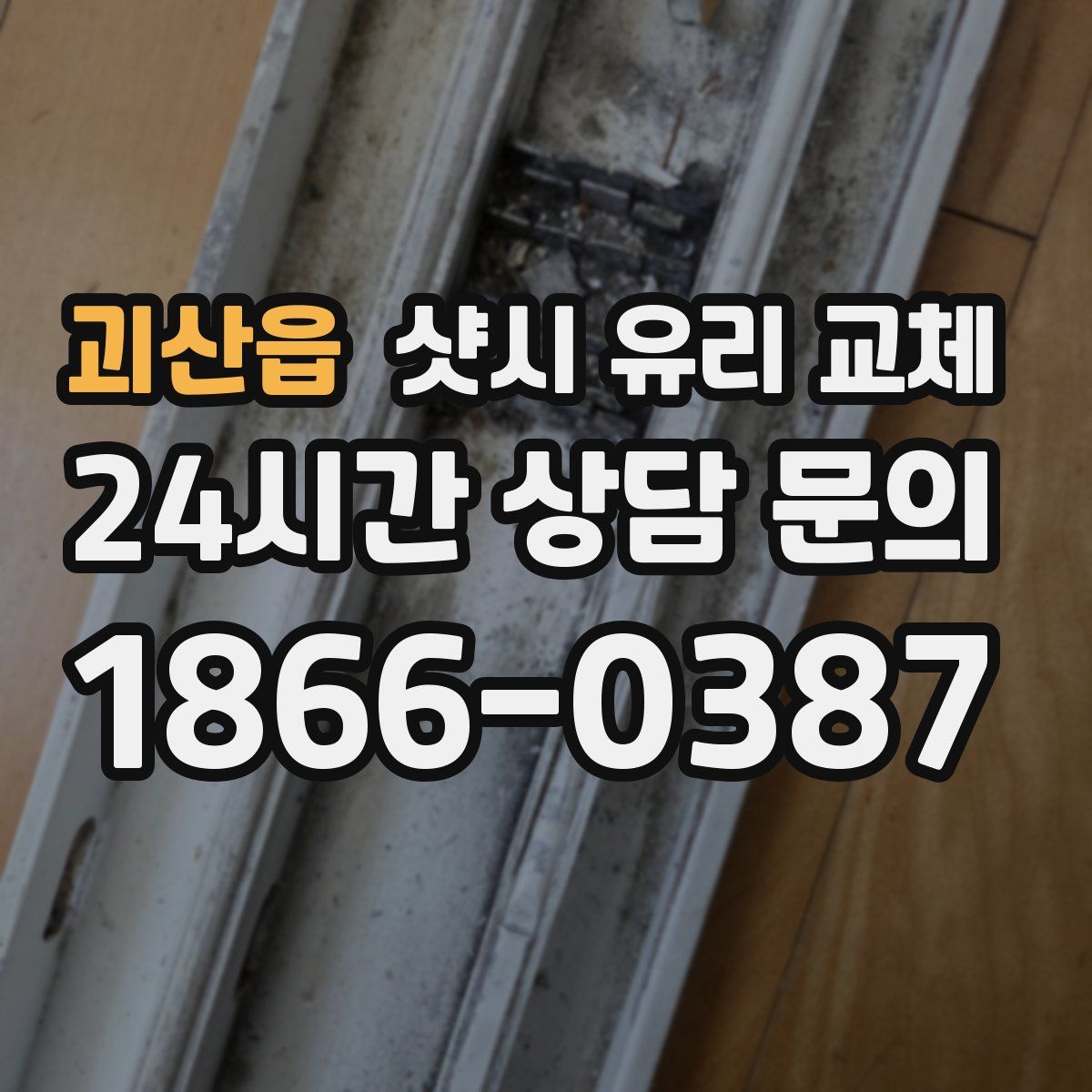 괴산읍 샷시 유리 교체