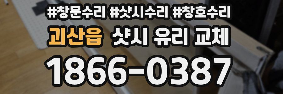괴산읍 샷시 유리 교체