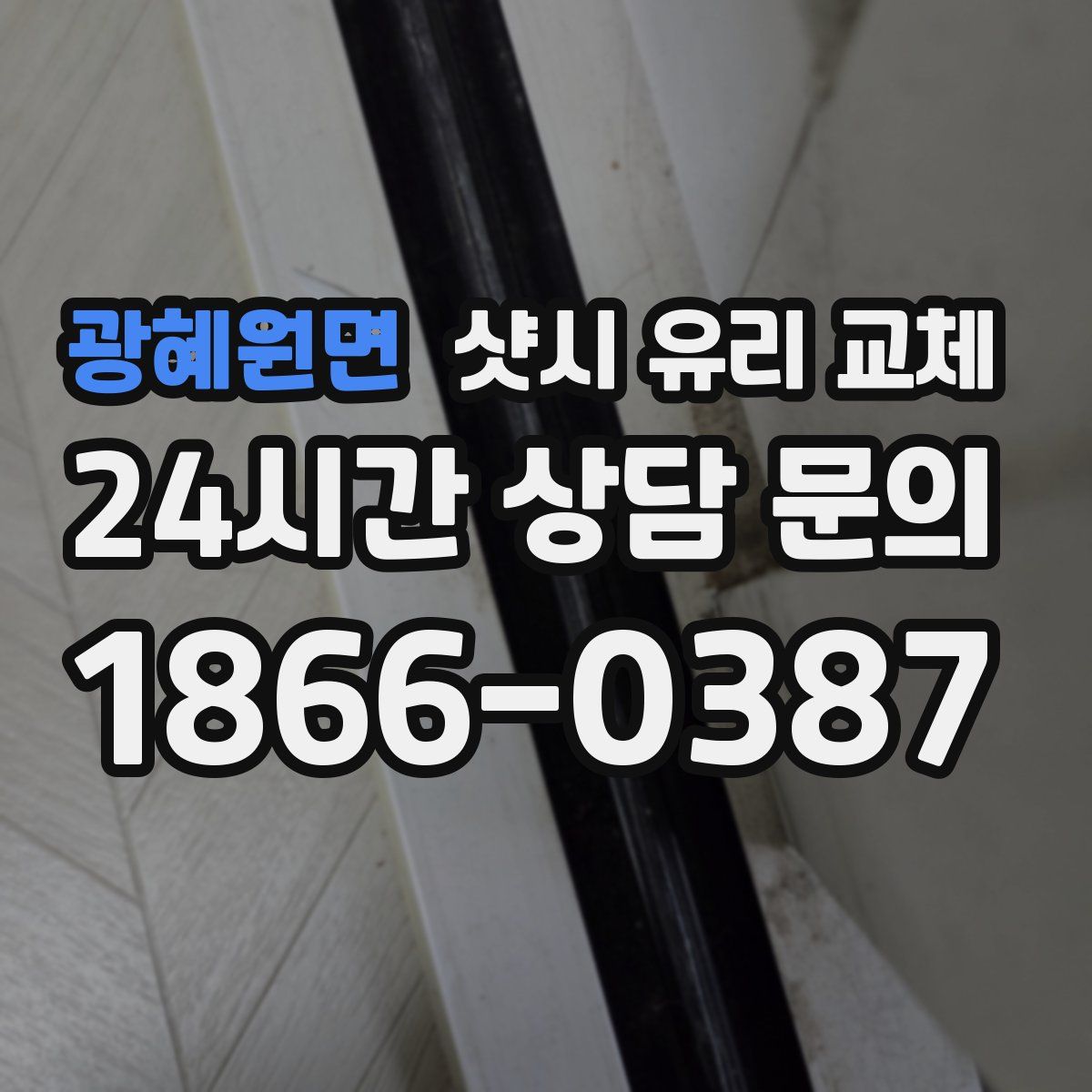 광혜원면 샷시 유리 교체