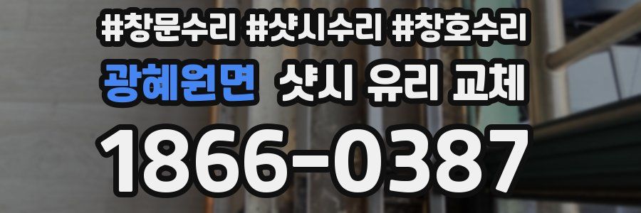 광혜원면 샷시 유리 교체