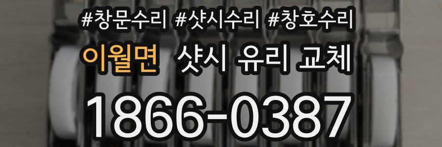 이월면 샷시 유리 교체