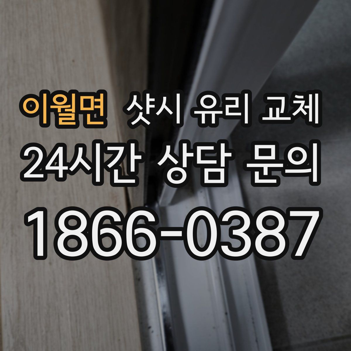 이월면 샷시 유리 교체