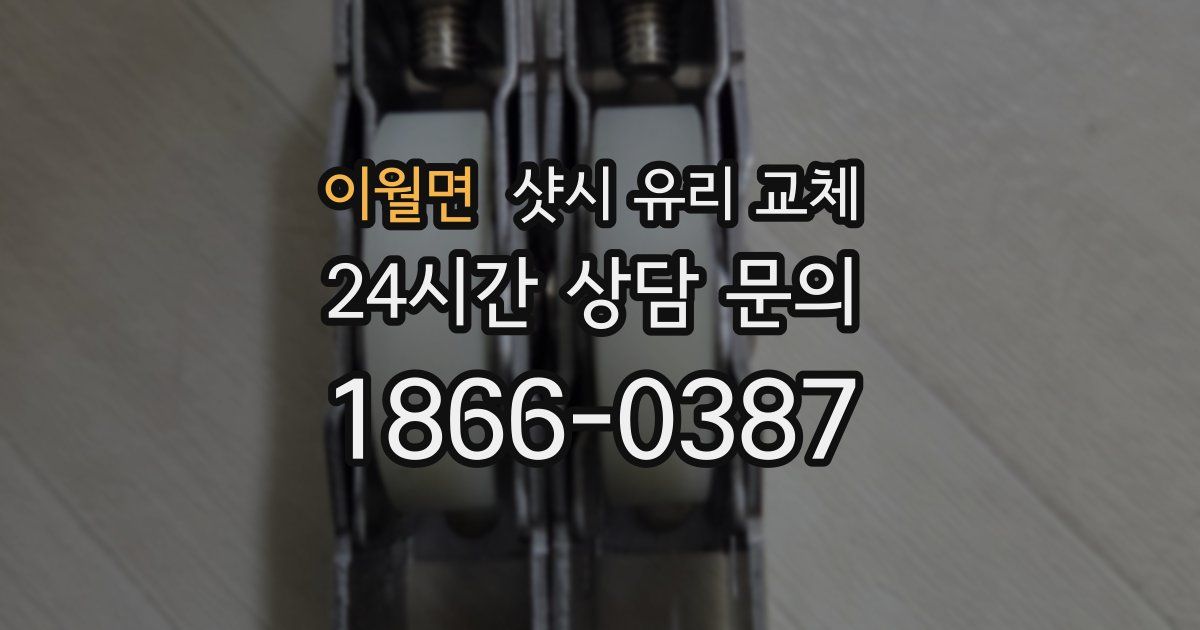이월면 샷시 유리 교체
