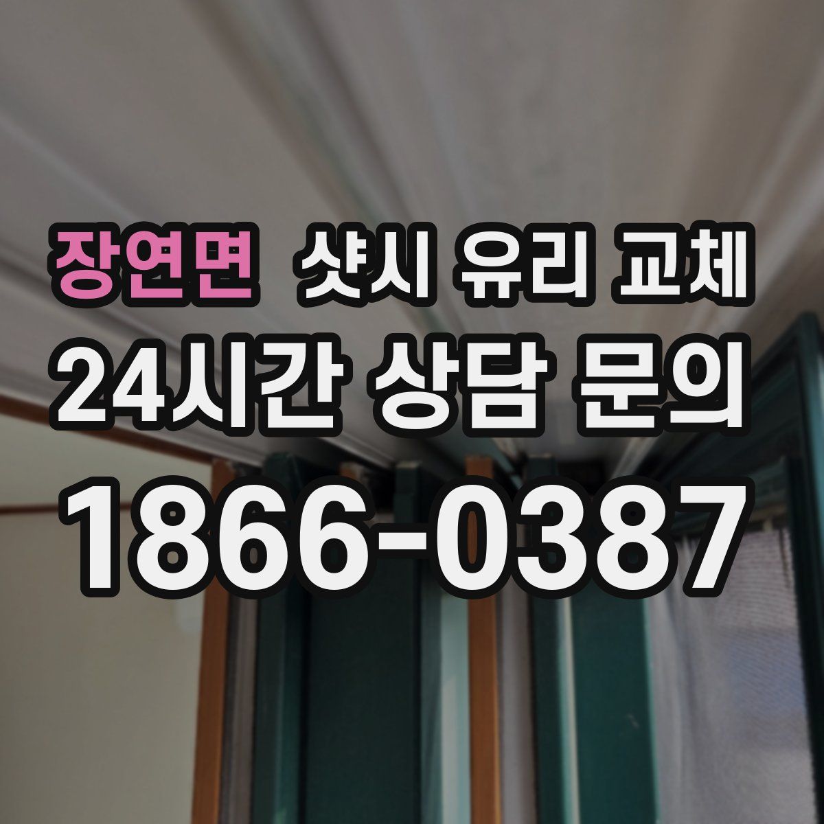 장연면 샷시 유리 교체