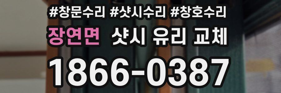 장연면 샷시 유리 교체