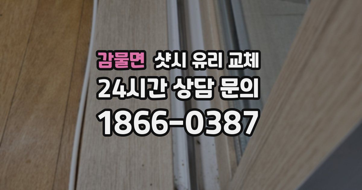 감물면 샷시 유리 교체