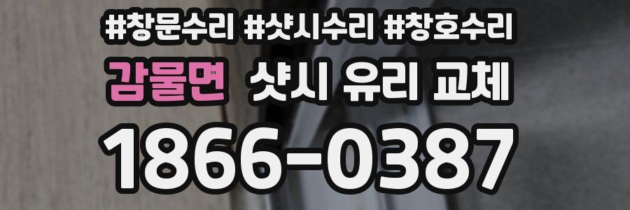 감물면 샷시 유리 교체