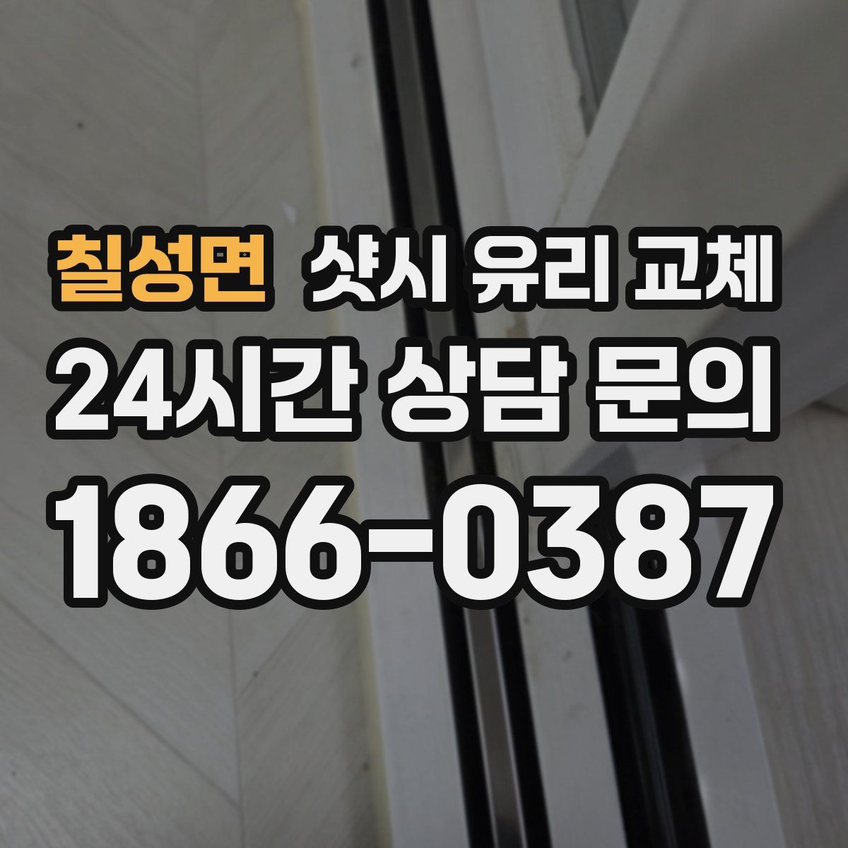 칠성면 샷시 유리 교체
