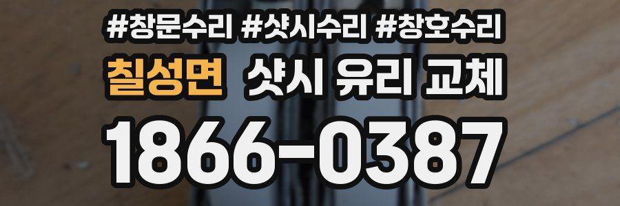 칠성면 샷시 유리 교체