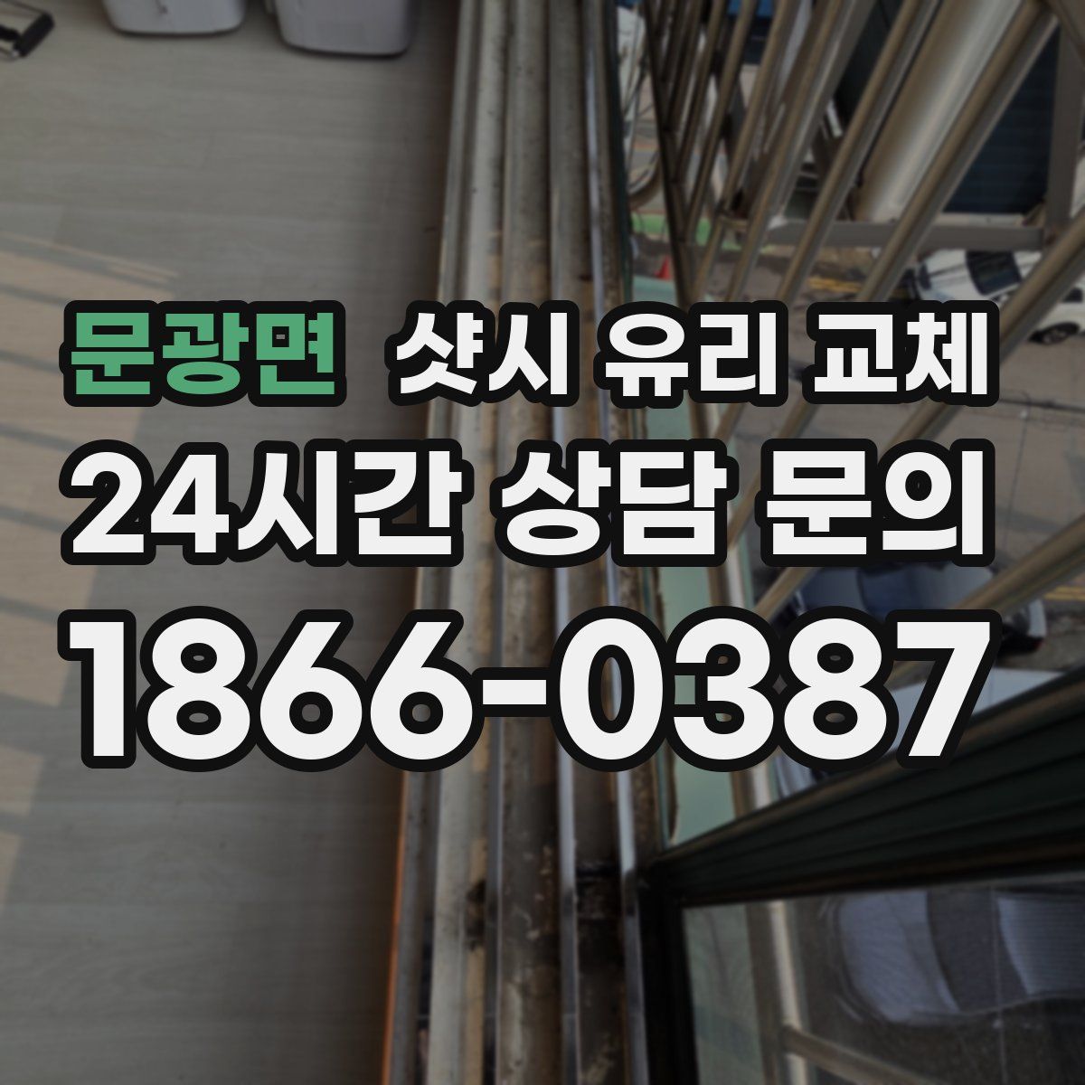 문광면 샷시 유리 교체