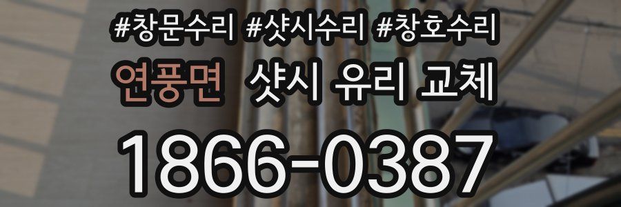 연풍면 샷시 유리 교체